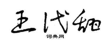 曾庆福王代甜草书个性签名怎么写