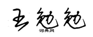 朱锡荣王勉勉草书个性签名怎么写