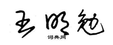 朱锡荣王明勉草书个性签名怎么写