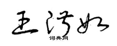 曾庆福王淑如草书个性签名怎么写