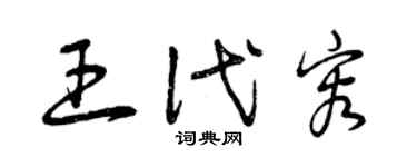 曾庆福王代容草书个性签名怎么写