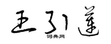 曾庆福王引莲草书个性签名怎么写