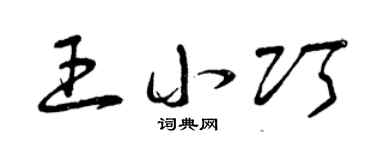 曾庆福王小巧草书个性签名怎么写