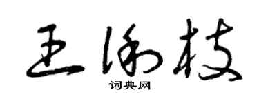 曾庆福王俐枝草书个性签名怎么写