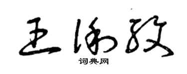 曾庆福王俐纹草书个性签名怎么写