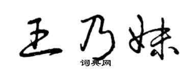 曾庆福王乃妹草书个性签名怎么写