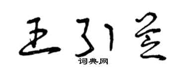 曾庆福王引芝草书个性签名怎么写