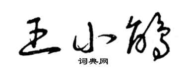 曾庆福王小鹃草书个性签名怎么写