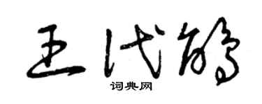 曾庆福王代鹃草书个性签名怎么写