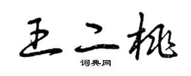 曾庆福王二桃草书个性签名怎么写