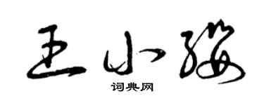 曾庆福王小缨草书个性签名怎么写