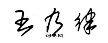 朱锡荣王乃律草书个性签名怎么写