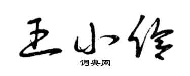 曾庆福王小伶草书个性签名怎么写