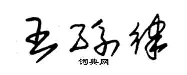 朱锡荣王孙律草书个性签名怎么写