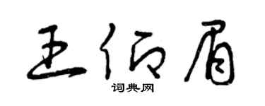 曾庆福王仰眉草书个性签名怎么写