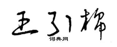 曾庆福王引棉草书个性签名怎么写