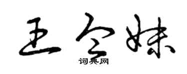 曾庆福王令妹草书个性签名怎么写