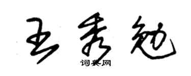 朱锡荣王秀勉草书个性签名怎么写