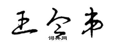 曾庆福王令弟草书个性签名怎么写