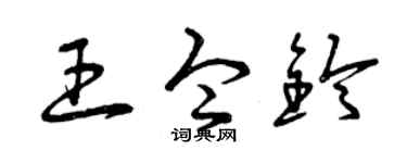 曾庆福王令铃草书个性签名怎么写