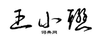 曾庆福王小联草书个性签名怎么写