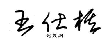 朱锡荣王仕棋草书个性签名怎么写