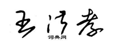 朱锡荣王淑孝草书个性签名怎么写