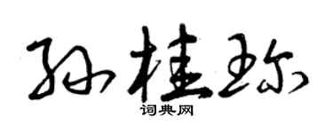 曾庆福孙桂珍草书个性签名怎么写