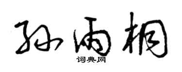 曾庆福孙雨桐草书个性签名怎么写