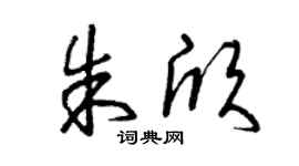 曾庆福朱欣草书个性签名怎么写