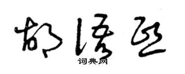 曾庆福胡语熙草书个性签名怎么写