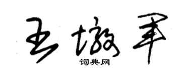 朱锡荣王墩军草书个性签名怎么写