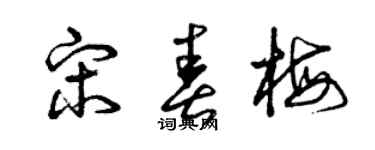 曾庆福宋春梅草书个性签名怎么写