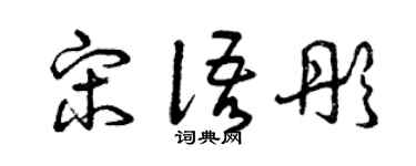 曾庆福宋语彤草书个性签名怎么写