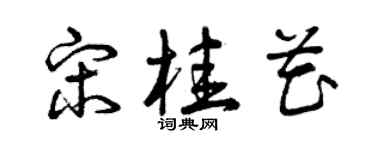 曾庆福宋桂花草书个性签名怎么写