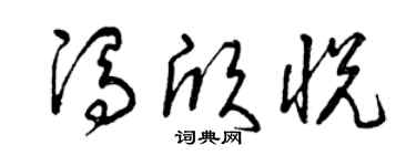 曾庆福冯欣悦草书个性签名怎么写