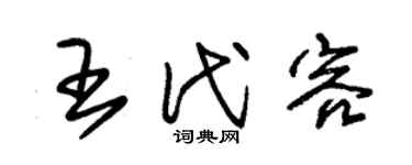 朱锡荣王代容草书个性签名怎么写