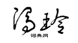 曾庆福冯玲草书个性签名怎么写