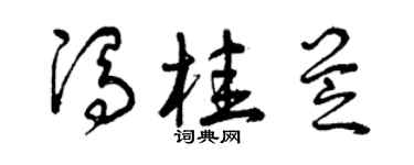 曾庆福冯桂芝草书个性签名怎么写