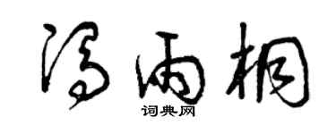 曾庆福冯雨桐草书个性签名怎么写