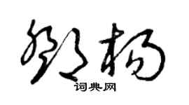 曾庆福邓杨草书个性签名怎么写