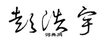 曾庆福彭浩宇草书个性签名怎么写