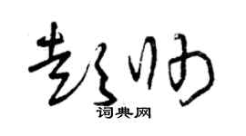 曾庆福彭帅草书个性签名怎么写