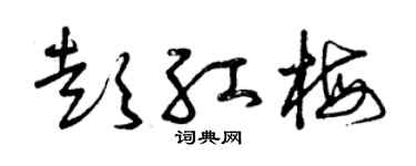 曾庆福彭红梅草书个性签名怎么写