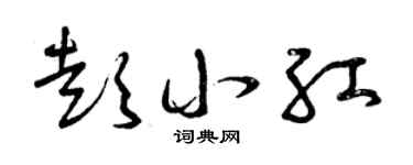 曾庆福彭小红草书个性签名怎么写