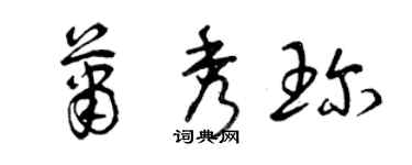 曾庆福萧秀珍草书个性签名怎么写