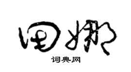 曾庆福田娜草书个性签名怎么写