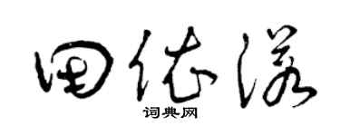 曾庆福田依诺草书个性签名怎么写