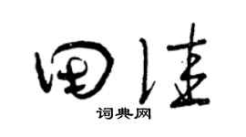 曾庆福田佳草书个性签名怎么写