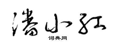 曾庆福潘小红草书个性签名怎么写